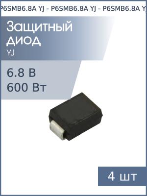 Защитный диод 6.8В 600Вт P6SMB6.8A SMB YJ (упаковка 4шт)