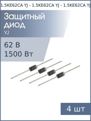 Защитный диод 62В 1.5кВт 1.5KE62CA YJ DO-201 (упаковка 4шт) двунаправленный