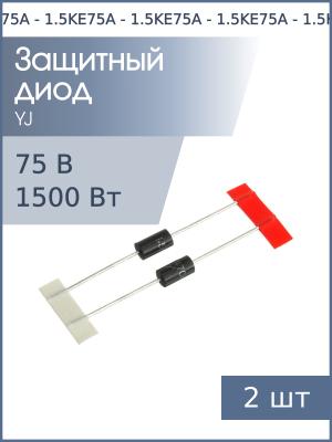 Защитный диод 75В 1.5кВт 1.5KE75A DO-201 (упаковка 2шт)