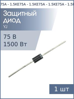 Защитный диод 75В 1.5кВт 1.5KE75A DO-201