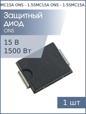Защитный диод SMD 15В 1.5кВт 1.5SMC15A SMC ONS