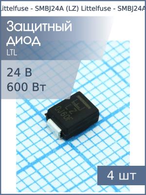 Защитный диод SMD 24В 600Вт SMBJ24A (LZ) SMB Littelfuse (упаковка 4шт)