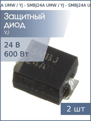 Защитный диод SMD 24В 600Вт SMBJ24A SMB UMW / YJ (упаковка 2шт)