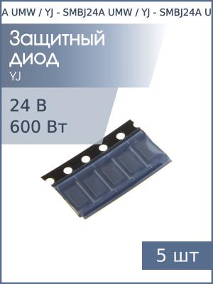 Защитный диод SMD 24В 600Вт SMBJ24A SMB UMW / YJ (упаковка 5шт)