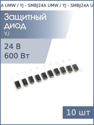 Защитный диод SMD 24В 600Вт SMBJ24A SMB YJ (упаковка 10шт)