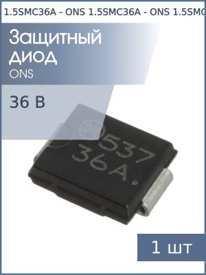 Защитный диод SMD 36В 1.5кВт 1.5SMC36A SMC ONS