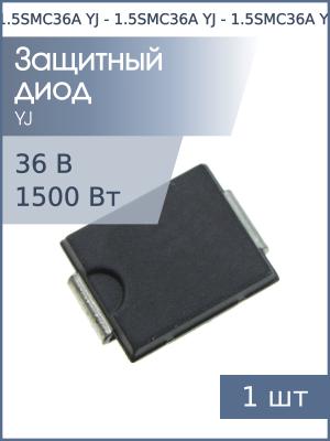 Защитный диод SMD 36В 1.5кВт 1.5SMC36A SMC YJ