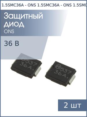 Защитный диод SMD 36В 1.5кВт 1.5SMC36A (упаковка 2шт) SMC ONS