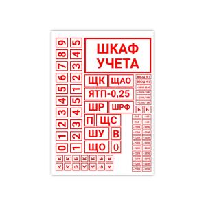 Знак наклейка "Шкаф учета" 210x300мм