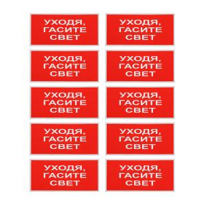 Знак наклейка "Уходя гасите свет" 100x50 уп. 10шт