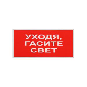 Знак наклейка "Уходя гасите свет" 100x50 уп. 10шт