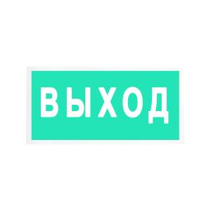 Знак наклейка "ВЫХОД" 150x300мм 