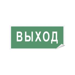 Знак наклейка "Выход" 150x80 уп. 10шт