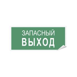 Знак наклейка "Запасный выход" 150x80 уп. 10шт