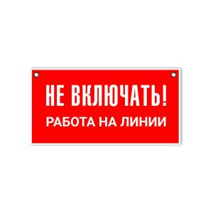 Знак табличка "Не включать! работа на линии" 100*200мм
