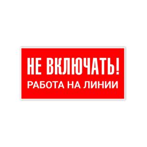 Знак табличка "Не включать! работа на линии" 100*50мм