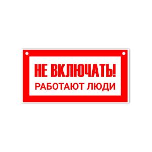 Знак табличка "Не включать! работают люди" 100*200мм