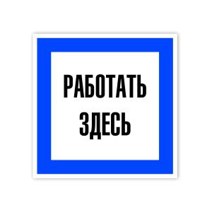 Знак табличка "Работать здесь" 250*250мм