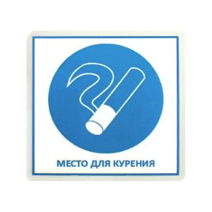 Знак табличка "Разрешено здесь" 100х100мм 