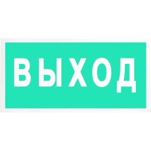 Знак табличка "Выход" 150x300мм 