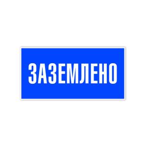 Знак табличка "Заземлено" 100*50мм